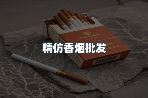 精仿香烟批发