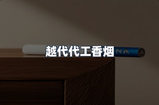 越代代工香烟