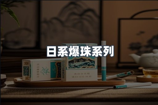 日系爆珠系列